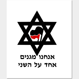 We Protect Each Other (Hebrew) Posters and Art